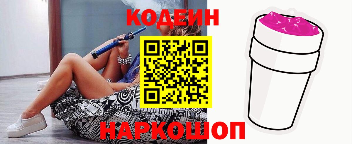 Кодеин напиток Lean (лин)  Вход с VPN  Codein Purple Drank  Борзя 